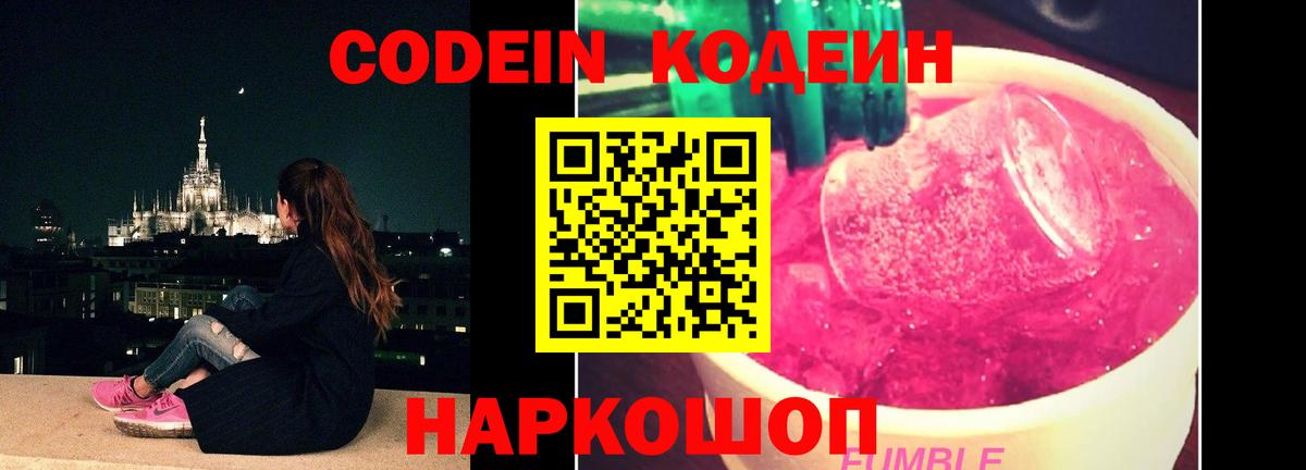 Стрежевой  Кодеиновый сироп Lean Purple Drank  Вход с VPN  Кодеин Purple Drank 